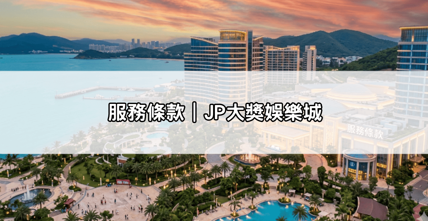 服務條款|JP大獎娛樂城