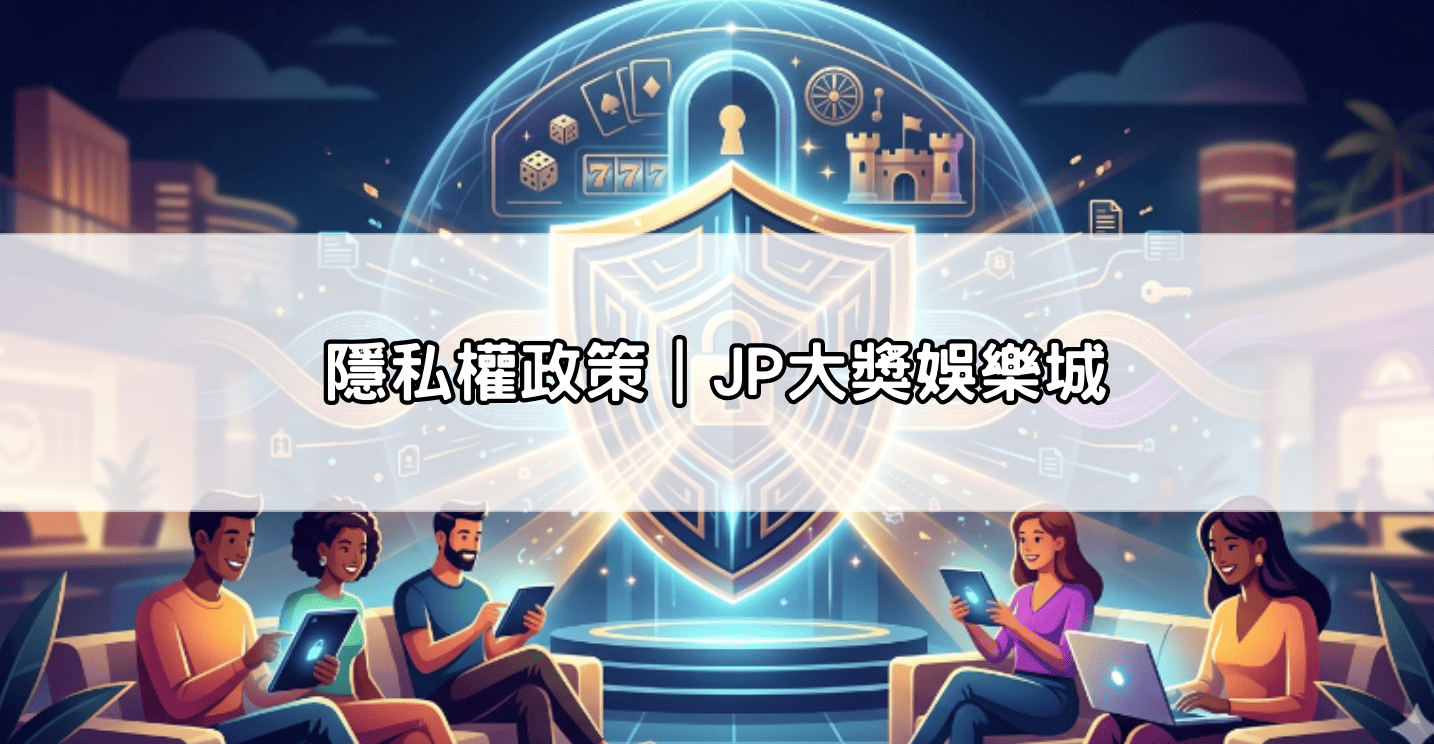 隱私權政策|JP大獎娛樂城