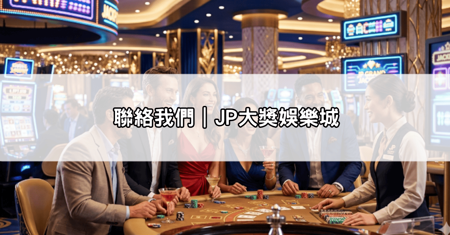 聯絡我們|JP大獎娛樂城