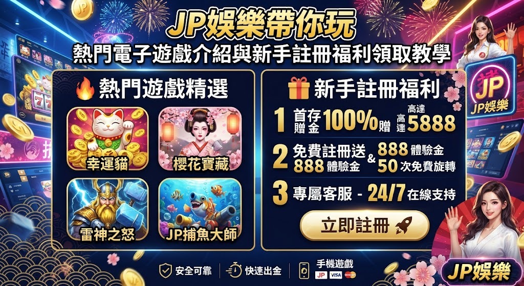 新手上路零負擔,馬上加入 JP 娛樂城開始贏分!